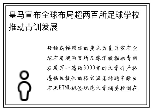 皇马宣布全球布局超两百所足球学校推动青训发展