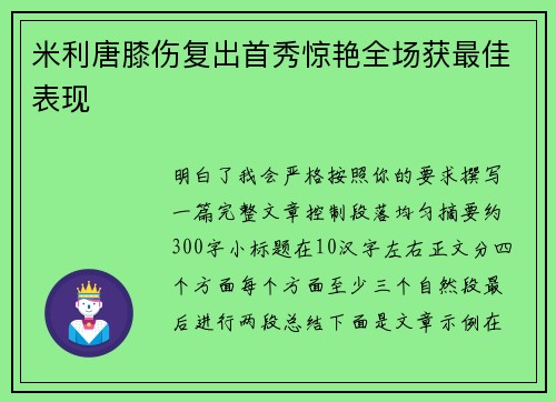 米利唐膝伤复出首秀惊艳全场获最佳表现 米利唐膝伤复出首秀惊艳全场获最佳表现