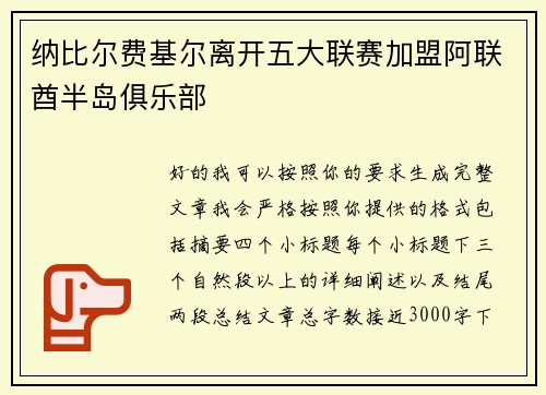 纳比尔费基尔离开五大联赛加盟阿联酋半岛俱乐部