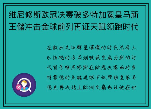 维尼修斯欧冠决赛破多特加冕皇马新王储冲击金球前列再证天赋领跑时代