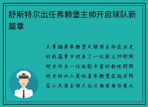舒斯特尔出任弗赖堡主帅开启球队新篇章