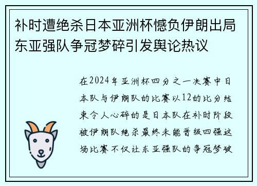 补时遭绝杀日本亚洲杯憾负伊朗出局东亚强队争冠梦碎引发舆论热议