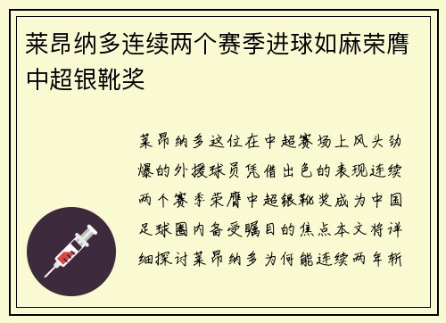 莱昂纳多连续两个赛季进球如麻荣膺中超银靴奖