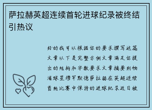 萨拉赫英超连续首轮进球纪录被终结引热议