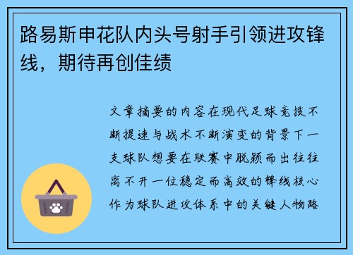 路易斯申花队内头号射手引领进攻锋线，期待再创佳绩