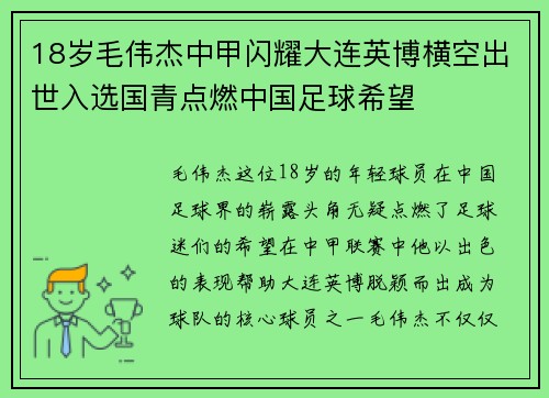 18岁毛伟杰中甲闪耀大连英博横空出世入选国青点燃中国足球希望 18岁毛伟杰中甲闪耀大连英博横空出世入选国青点燃中国足球希望
