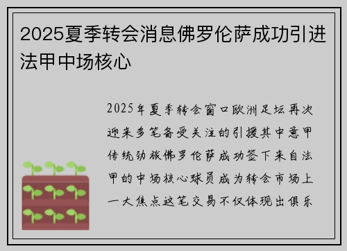 2025夏季转会消息佛罗伦萨成功引进法甲中场核心