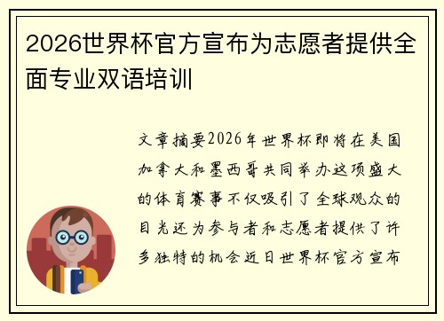 2026世界杯官方宣布为志愿者提供全面专业双语培训