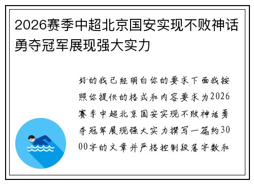 2026赛季中超北京国安实现不败神话勇夺冠军展现强大实力