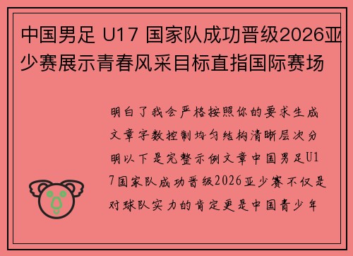中国男足 U17 国家队成功晋级2026亚少赛展示青春风采目标直指国际赛场