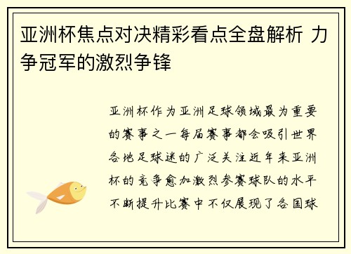 亚洲杯焦点对决精彩看点全盘解析 力争冠军的激烈争锋 亚洲杯焦点对决精彩看点全盘解析 力争冠军的激烈争锋