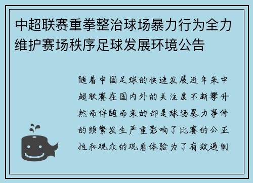 中超联赛重拳整治球场暴力行为全力维护赛场秩序足球发展环境公告 中超联赛重拳整治球场暴力行为全力维护赛场秩序足球发展环境公告