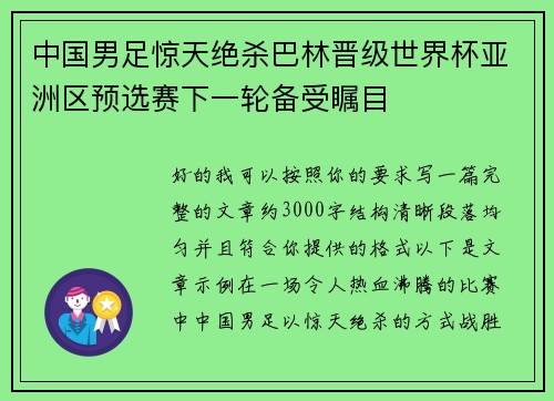 中国男足惊天绝杀巴林晋级世界杯亚洲区预选赛下一轮备受瞩目 中国男足惊天绝杀巴林晋级世界杯亚洲区预选赛下一轮备受瞩目