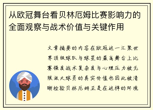 从欧冠舞台看贝林厄姆比赛影响力的全面观察与战术价值与关键作用