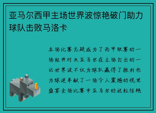亚马尔西甲主场世界波惊艳破门助力球队击败马洛卡 亚马尔西甲主场世界波惊艳破门助力球队击败马洛卡