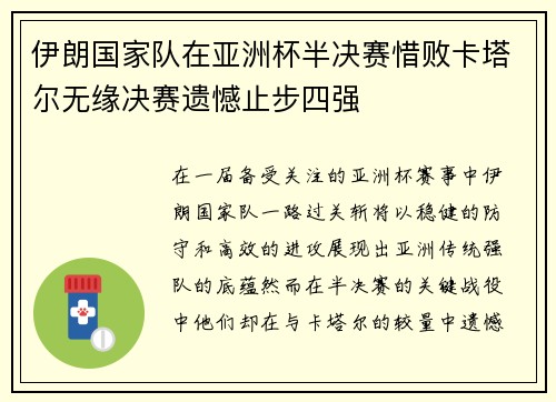 伊朗国家队在亚洲杯半决赛惜败卡塔尔无缘决赛遗憾止步四强