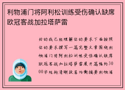 利物浦门将阿利松训练受伤确认缺席欧冠客战加拉塔萨雷 利物浦门将阿利松训练受伤确认缺席欧冠客战加拉塔萨雷