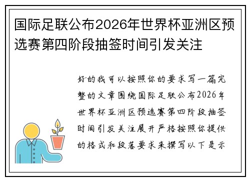 国际足联公布2026年世界杯亚洲区预选赛第四阶段抽签时间引发关注