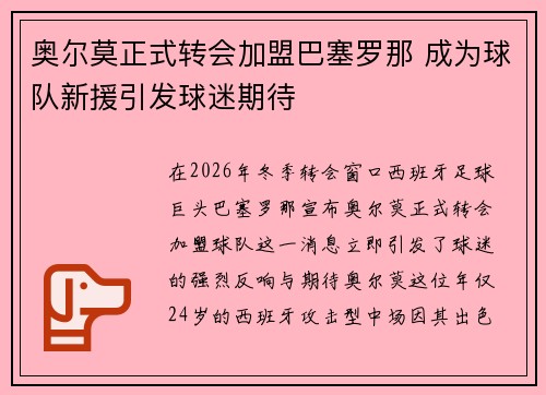 奥尔莫正式转会加盟巴塞罗那 成为球队新援引发球迷期待 奥尔莫正式转会加盟巴塞罗那 成为球队新援引发球迷期待