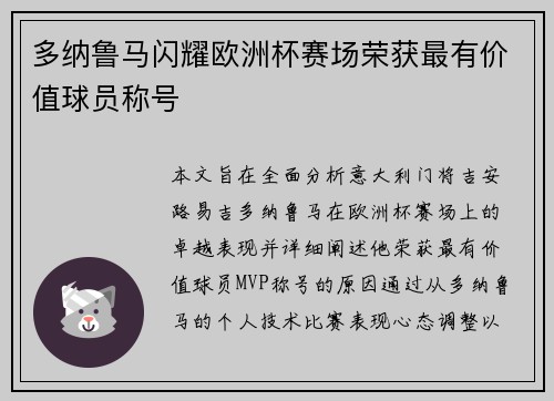多纳鲁马闪耀欧洲杯赛场荣获最有价值球员称号