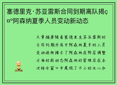 塞德里克·苏亚雷斯合同到期离队揭示阿森纳夏季人员变动新动态
