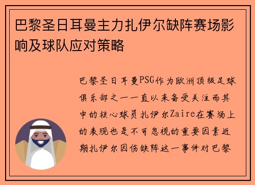 巴黎圣日耳曼主力扎伊尔缺阵赛场影响及球队应对策略 巴黎圣日耳曼主力扎伊尔缺阵赛场影响及球队应对策略