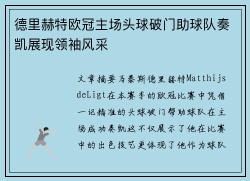 德里赫特欧冠主场头球破门助球队奏凯展现领袖风采