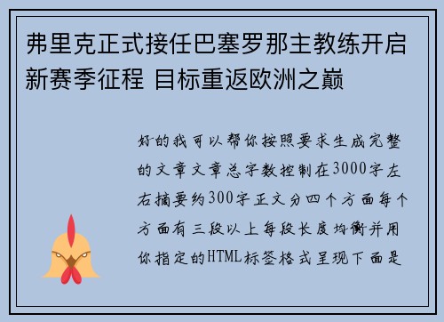 弗里克正式接任巴塞罗那主教练开启新赛季征程 目标重返欧洲之巅 弗里克正式接任巴塞罗那主教练开启新赛季征程 目标重返欧洲之巅