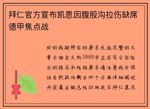 拜仁官方宣布凯恩因腹股沟拉伤缺席德甲焦点战