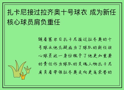 扎卡尼接过拉齐奥十号球衣 成为新任核心球员肩负重任 扎卡尼接过拉齐奥十号球衣 成为新任核心球员肩负重任