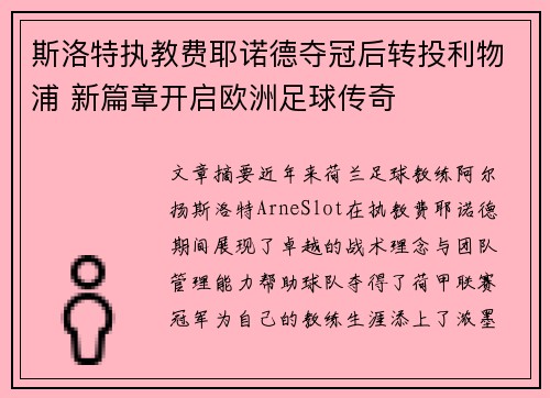 斯洛特执教费耶诺德夺冠后转投利物浦 新篇章开启欧洲足球传奇 斯洛特执教费耶诺德夺冠后转投利物浦 新篇章开启欧洲足球传奇