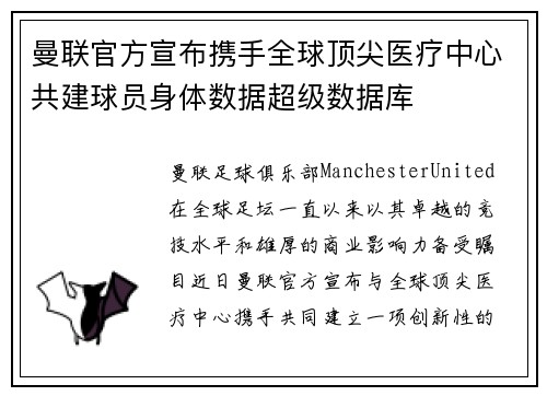 曼联官方宣布携手全球顶尖医疗中心共建球员身体数据超级数据库 曼联官方宣布携手全球顶尖医疗中心共建球员身体数据超级数据库