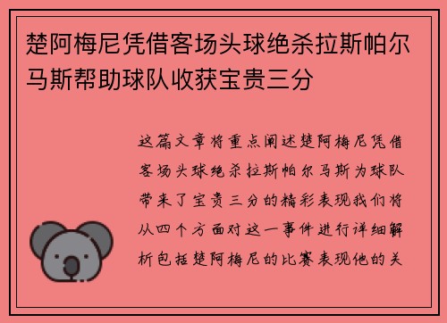 楚阿梅尼凭借客场头球绝杀拉斯帕尔马斯帮助球队收获宝贵三分