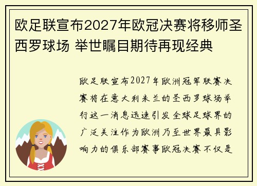 欧足联宣布2027年欧冠决赛将移师圣西罗球场 举世瞩目期待再现经典