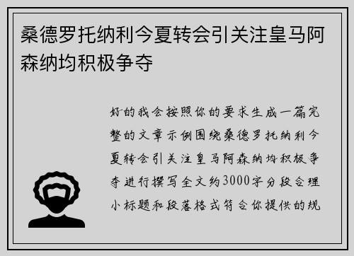 桑德罗托纳利今夏转会引关注皇马阿森纳均积极争夺 桑德罗托纳利今夏转会引关注皇马阿森纳均积极争夺