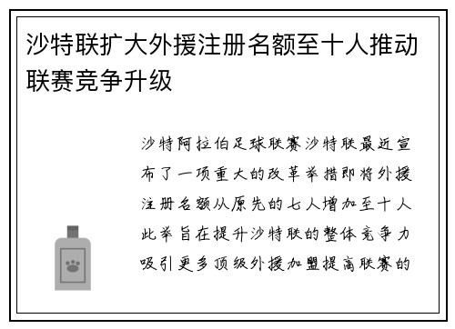 沙特联扩大外援注册名额至十人推动联赛竞争升级